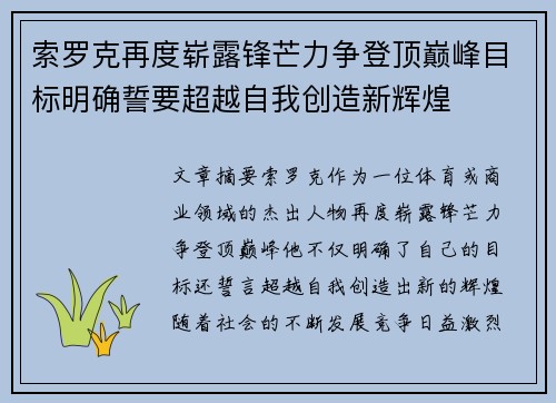 索罗克再度崭露锋芒力争登顶巅峰目标明确誓要超越自我创造新辉煌