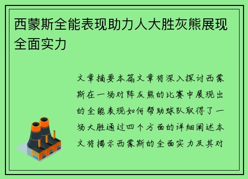 西蒙斯全能表现助力人大胜灰熊展现全面实力