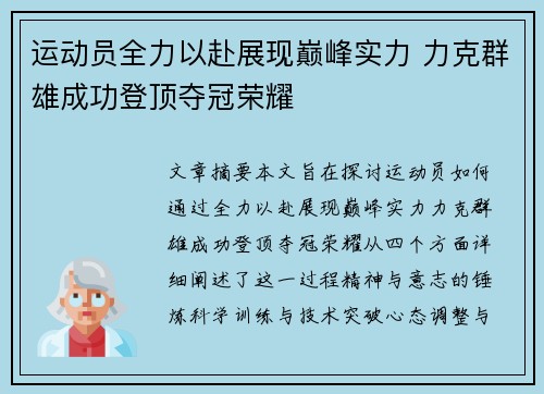 运动员全力以赴展现巅峰实力 力克群雄成功登顶夺冠荣耀