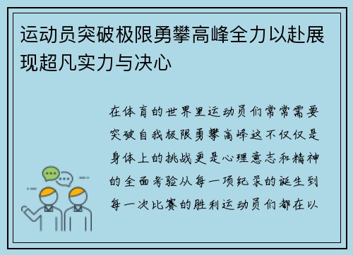 运动员突破极限勇攀高峰全力以赴展现超凡实力与决心