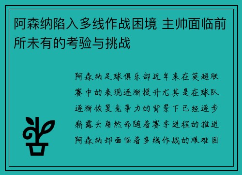 阿森纳陷入多线作战困境 主帅面临前所未有的考验与挑战