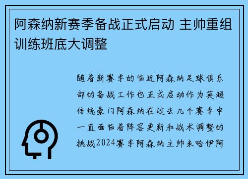 阿森纳新赛季备战正式启动 主帅重组训练班底大调整