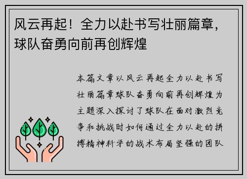 风云再起！全力以赴书写壮丽篇章，球队奋勇向前再创辉煌