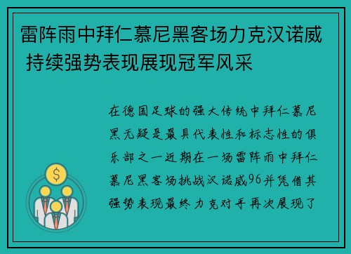 雷阵雨中拜仁慕尼黑客场力克汉诺威 持续强势表现展现冠军风采