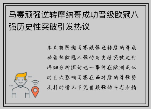 马赛顽强逆转摩纳哥成功晋级欧冠八强历史性突破引发热议