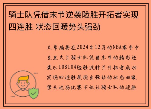 骑士队凭借末节逆袭险胜开拓者实现四连胜 状态回暖势头强劲