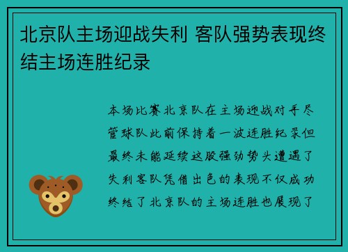 北京队主场迎战失利 客队强势表现终结主场连胜纪录