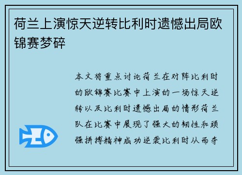 荷兰上演惊天逆转比利时遗憾出局欧锦赛梦碎