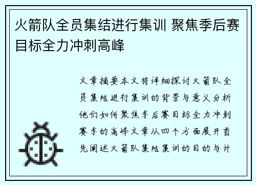 火箭队全员集结进行集训 聚焦季后赛目标全力冲刺高峰