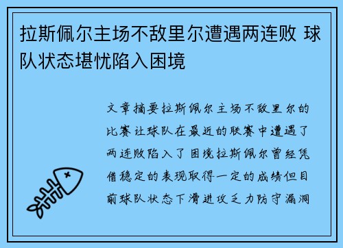 拉斯佩尔主场不敌里尔遭遇两连败 球队状态堪忧陷入困境