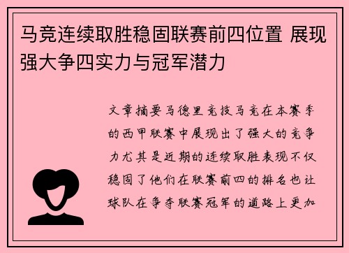 马竞连续取胜稳固联赛前四位置 展现强大争四实力与冠军潜力