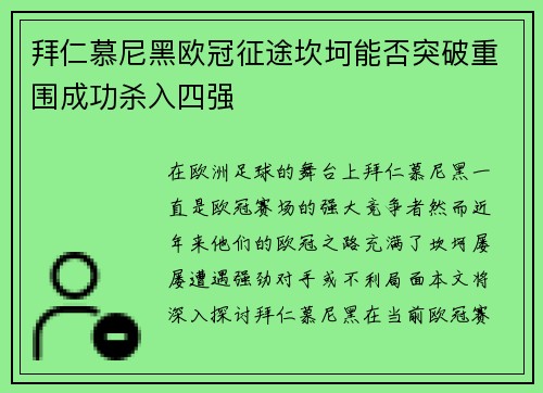 拜仁慕尼黑欧冠征途坎坷能否突破重围成功杀入四强