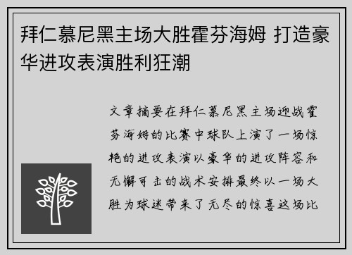 拜仁慕尼黑主场大胜霍芬海姆 打造豪华进攻表演胜利狂潮