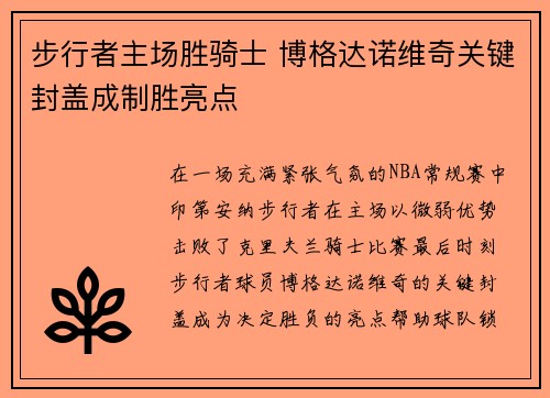 步行者主场胜骑士 博格达诺维奇关键封盖成制胜亮点