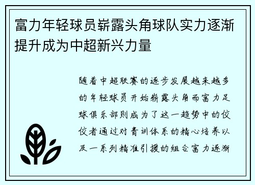 富力年轻球员崭露头角球队实力逐渐提升成为中超新兴力量