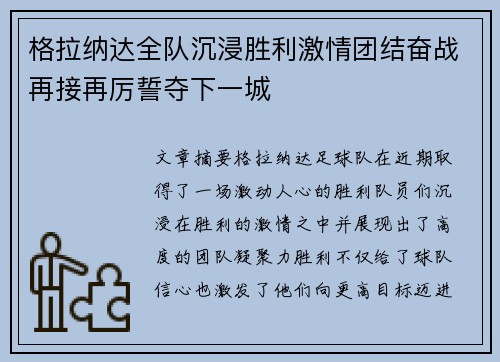 格拉纳达全队沉浸胜利激情团结奋战再接再厉誓夺下一城