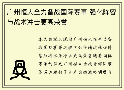 广州恒大全力备战国际赛事 强化阵容与战术冲击更高荣誉