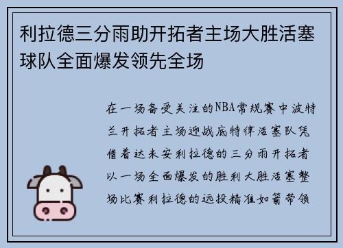 利拉德三分雨助开拓者主场大胜活塞球队全面爆发领先全场