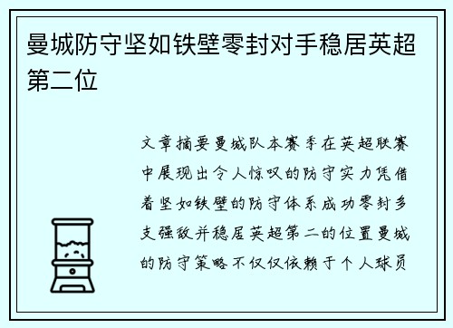 曼城防守坚如铁壁零封对手稳居英超第二位