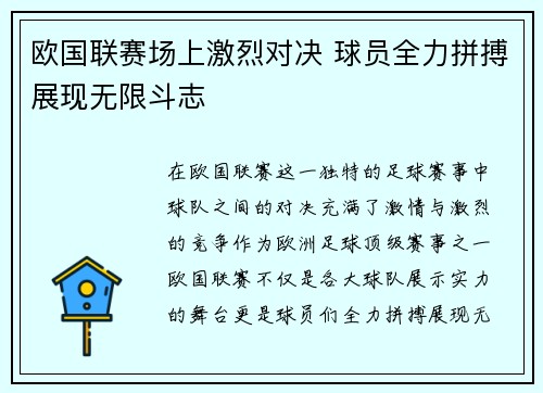 欧国联赛场上激烈对决 球员全力拼搏展现无限斗志