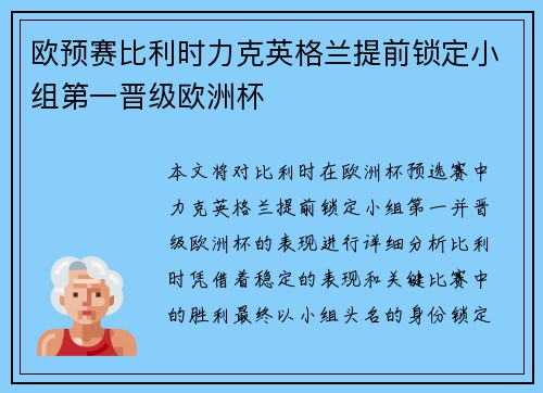 欧预赛比利时力克英格兰提前锁定小组第一晋级欧洲杯