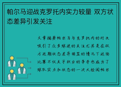 帕尔马迎战克罗托内实力较量 双方状态差异引发关注