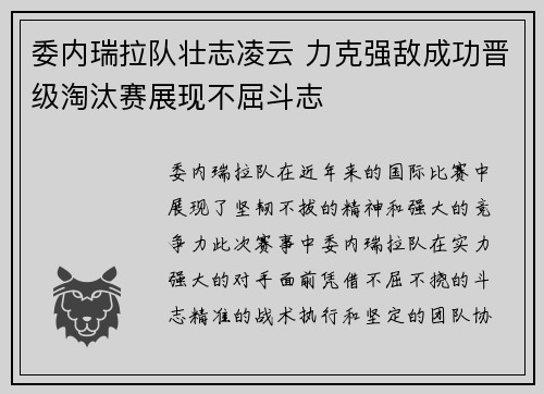 委内瑞拉队壮志凌云 力克强敌成功晋级淘汰赛展现不屈斗志