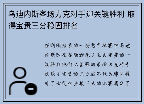 乌迪内斯客场力克对手迎关键胜利 取得宝贵三分稳固排名