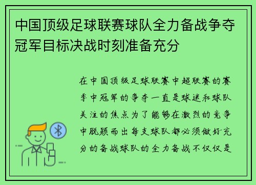 中国顶级足球联赛球队全力备战争夺冠军目标决战时刻准备充分