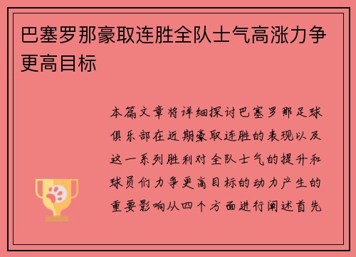 巴塞罗那豪取连胜全队士气高涨力争更高目标