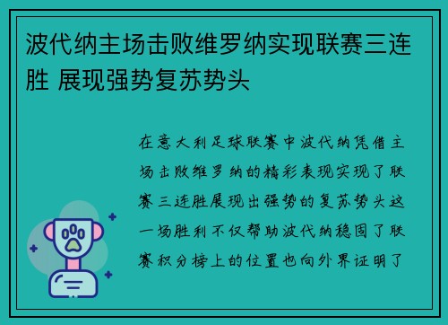 波代纳主场击败维罗纳实现联赛三连胜 展现强势复苏势头