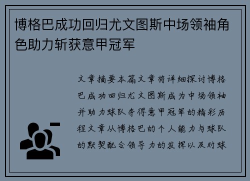 博格巴成功回归尤文图斯中场领袖角色助力斩获意甲冠军