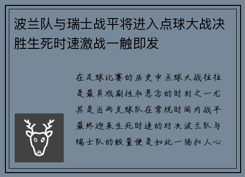 波兰队与瑞士战平将进入点球大战决胜生死时速激战一触即发