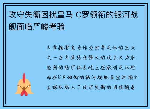 攻守失衡困扰皇马 C罗领衔的银河战舰面临严峻考验