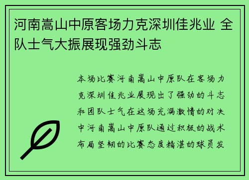 河南嵩山中原客场力克深圳佳兆业 全队士气大振展现强劲斗志