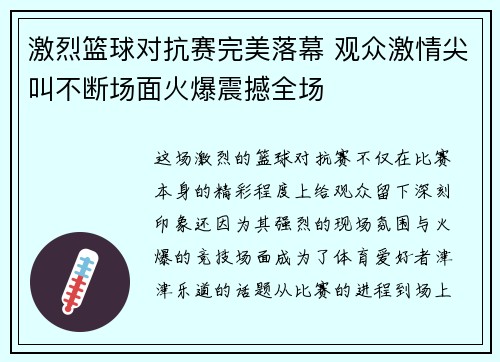 激烈篮球对抗赛完美落幕 观众激情尖叫不断场面火爆震撼全场