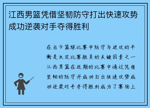 江西男篮凭借坚韧防守打出快速攻势成功逆袭对手夺得胜利