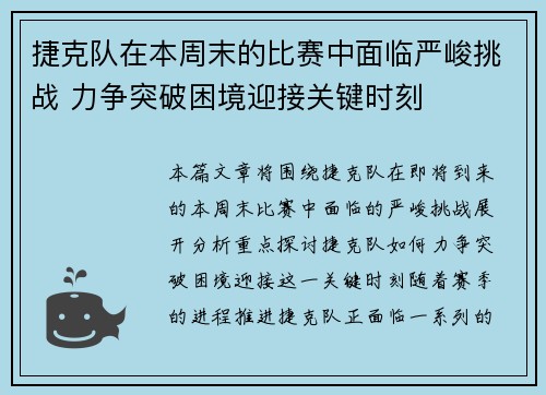 捷克队在本周末的比赛中面临严峻挑战 力争突破困境迎接关键时刻