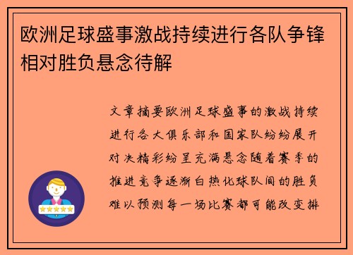 欧洲足球盛事激战持续进行各队争锋相对胜负悬念待解