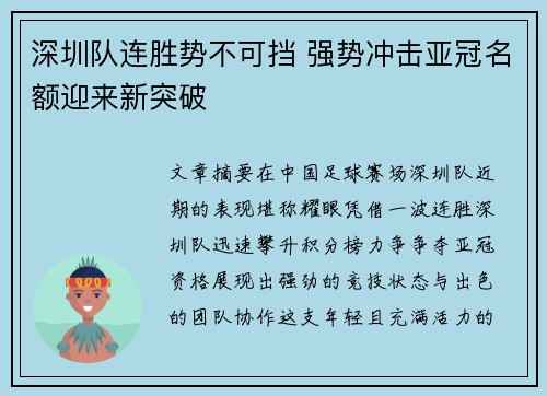 深圳队连胜势不可挡 强势冲击亚冠名额迎来新突破