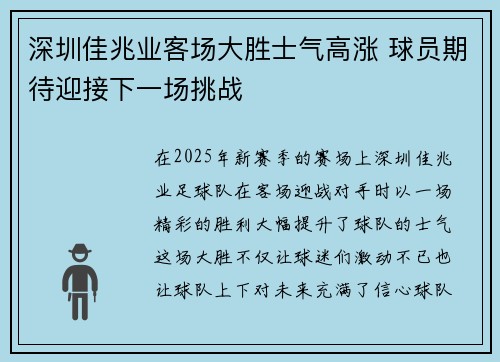 深圳佳兆业客场大胜士气高涨 球员期待迎接下一场挑战