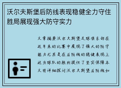 沃尔夫斯堡后防线表现稳健全力守住胜局展现强大防守实力