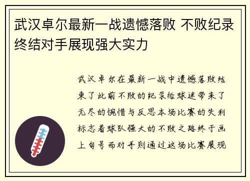 武汉卓尔最新一战遗憾落败 不败纪录终结对手展现强大实力