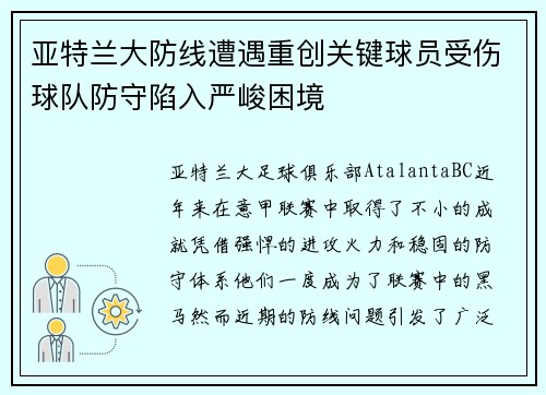 亚特兰大防线遭遇重创关键球员受伤球队防守陷入严峻困境