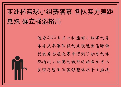 亚洲杯篮球小组赛落幕 各队实力差距悬殊 确立强弱格局