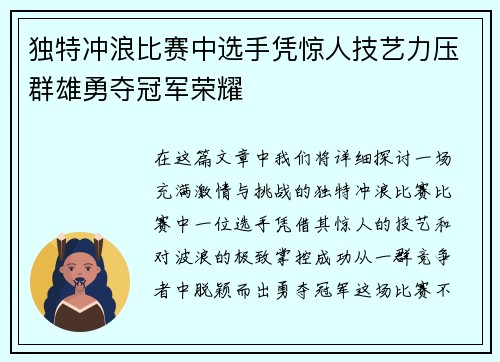 独特冲浪比赛中选手凭惊人技艺力压群雄勇夺冠军荣耀