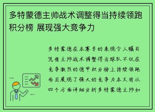 多特蒙德主帅战术调整得当持续领跑积分榜 展现强大竞争力