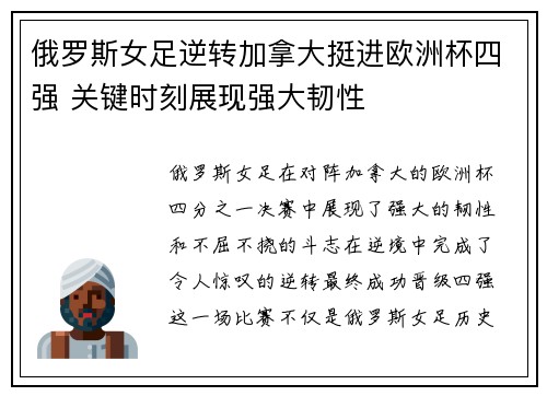 俄罗斯女足逆转加拿大挺进欧洲杯四强 关键时刻展现强大韧性