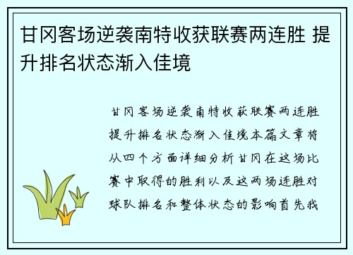 甘冈客场逆袭南特收获联赛两连胜 提升排名状态渐入佳境