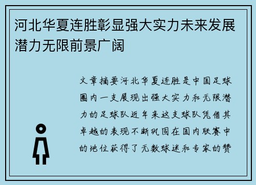 河北华夏连胜彰显强大实力未来发展潜力无限前景广阔